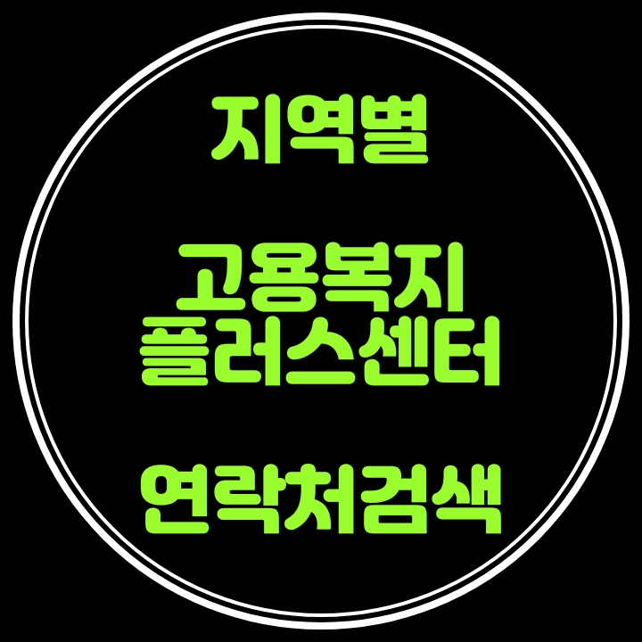  고용복지플러스센터 지역별 연락처 검색해봐요---실업급여관련 이직확인서제출