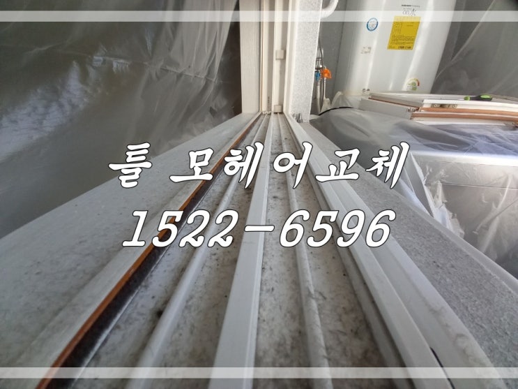  서울 양천구 모헤어교체