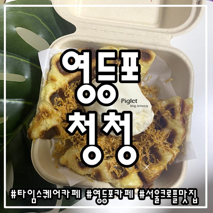  인기 많았던 타임스퀘어 카페 :: 청청 타임스퀘어점 _ 브라운 치즈 크로플, 청청 밤식빵, 오렌지 프루티 봉봉, 망고 봉봉 라떼
