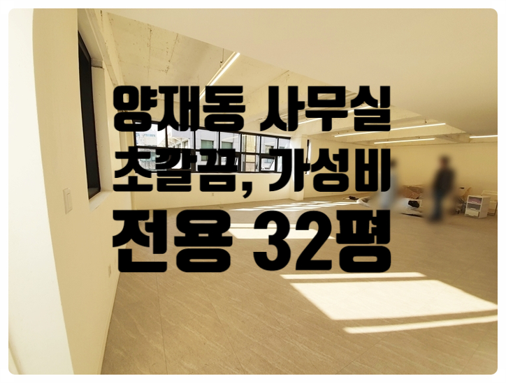  30평 양재동 인테리어 사무실임대