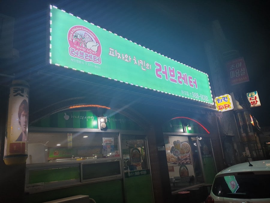 피자와치킨의러브레터 김포하성점 사진 1