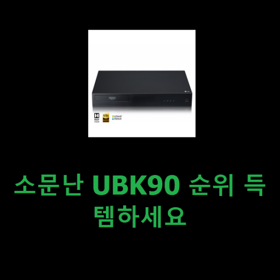 소문난 UBK90 순위 득템하세요