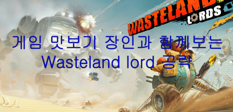 Wasteland lords 공략 해봤습니다(플레이 영상 포함)