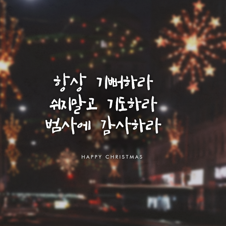  기뻐하라~ 감사하라~ 기도하라~: 마음 건강을 챙기는 비법 그리고 영어공부하기~