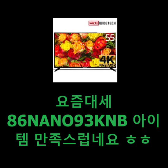 요즘대세 86NANO93KNB 아이템 만족스럽네요 ㅎㅎ