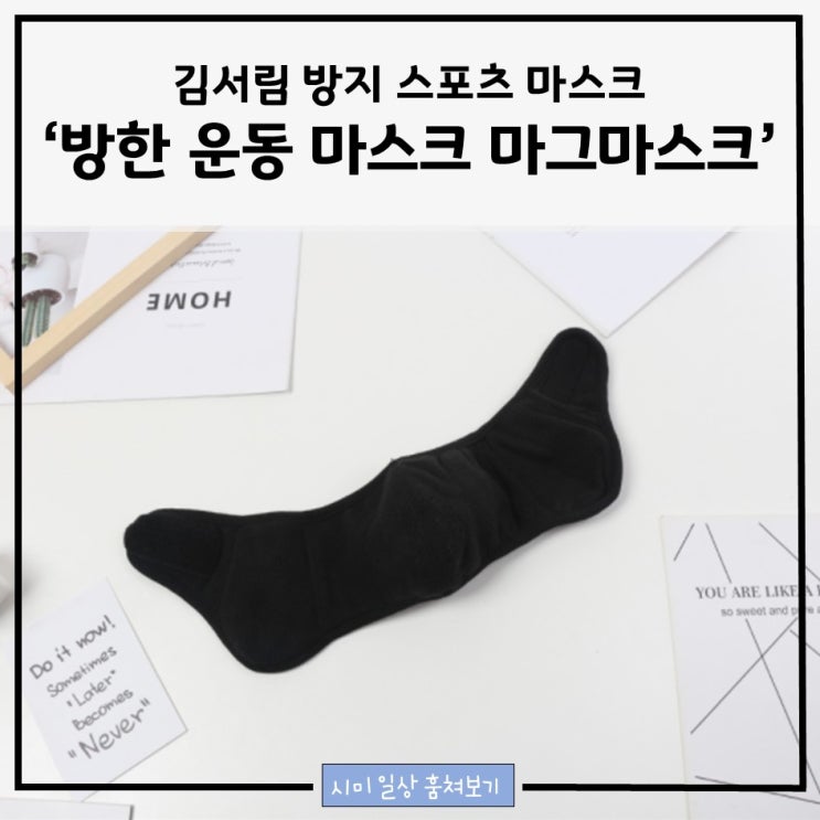  김서림 방지 스포츠 마스크 _ 방한 운동 마스크 '마그마스크'