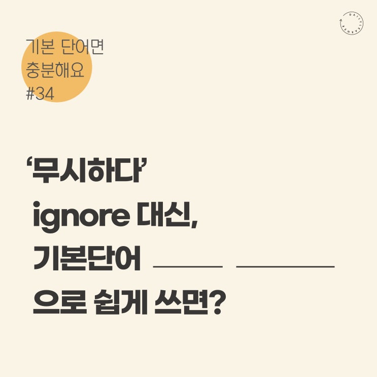  기초영어단어ㅣ'무시하다'를 영어로? ignore 아닙니다! (사당영어학원 러너블)