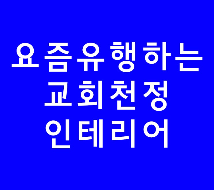 인테리어학원 못배우는 요즘 유행하는 교회천정인테리어 인테리어학원 못배우는 요즘 유행하는 교회천정인테리어