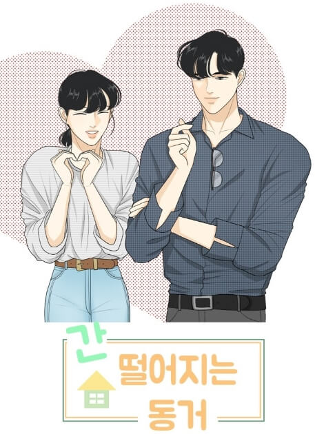  간 떨어지는 동거 캐스팅 강한나 김도완 배인혁