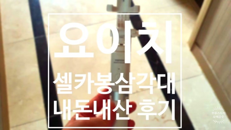  요이치 셀카봉 삼각대 내돈내산 한달 사용 후기