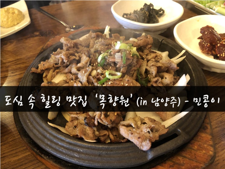  [맛집67탄] 수요미식회에서 인정한 '목향원'_남양주 쌈밥집
