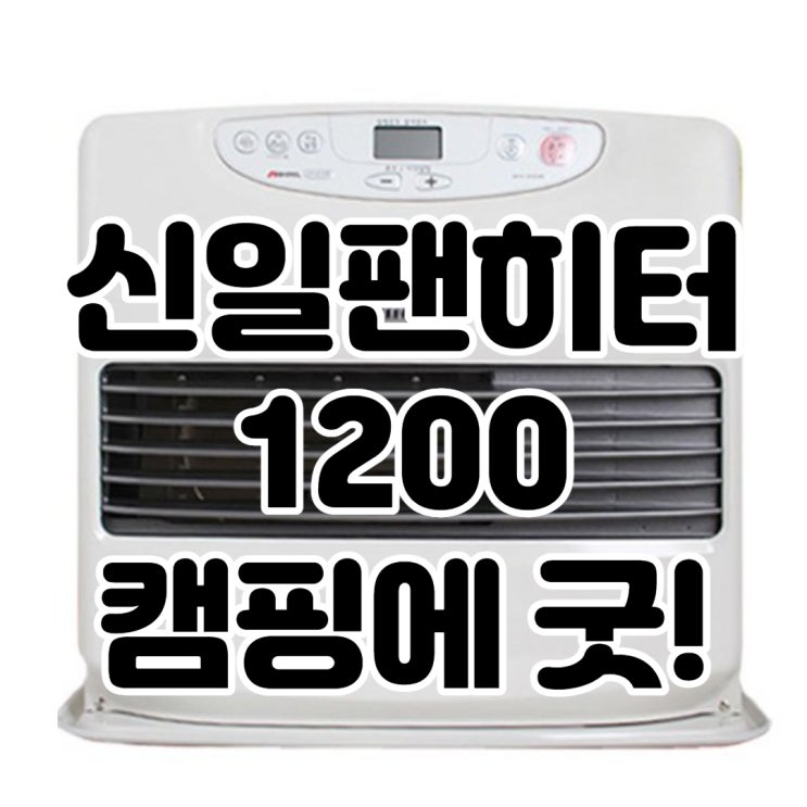  신일팬히터1200 후기모음! 냄새 정말 안 날까? 캠핑 히터로 유명한 제품이네요! SFH-1200IR