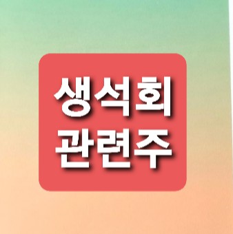 생석회 관련주 생석회 관련주