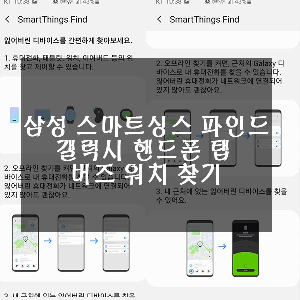 삼성 스마트싱스 파인드(smartthings find)를 통한 갤럭시 핸드폰 탭 워치 버즈 찾기