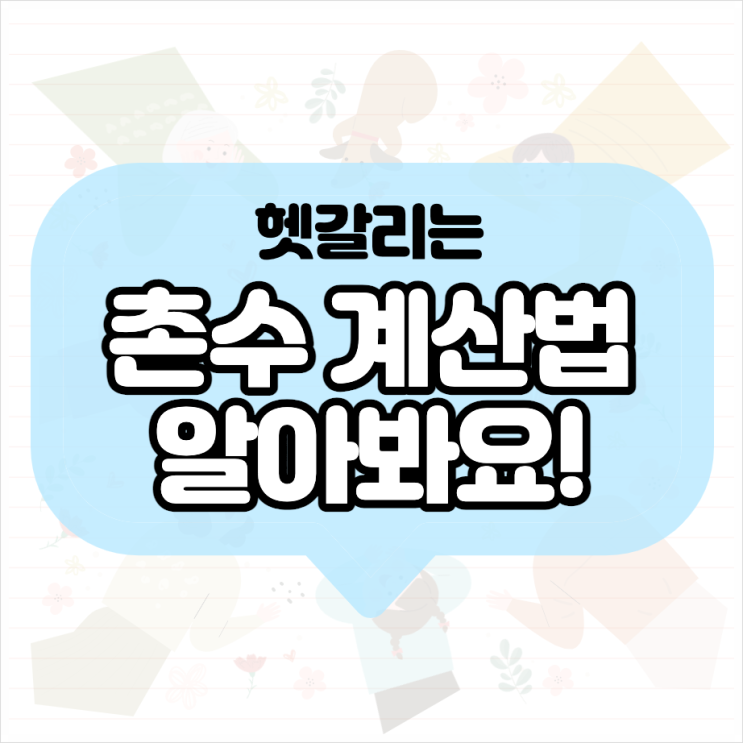  촌수 계산법 알려주는 사이트로 제대로 알아봐요!