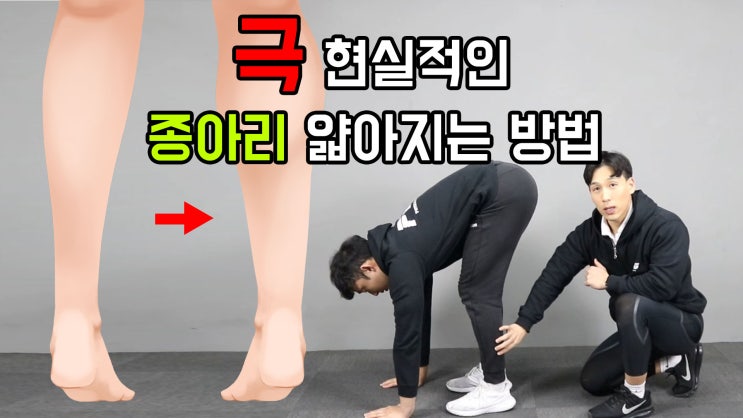  종아리 살빼기 가능할까?