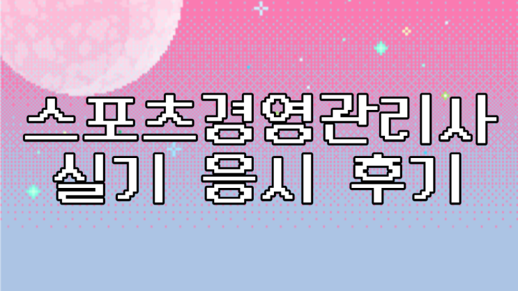  2020 스경사 스포츠경영관리사 실기 응시 후기 팁팁ㅇㅇㅋ