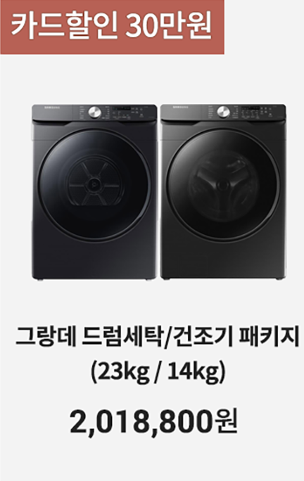   삼성브랜드위크:) 그랑데 세탁/건조기 패키지 추가 카드할인까지 확인하기! 