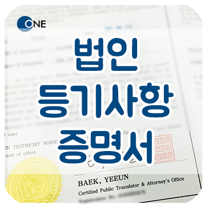 [ 강남 / 서초 ] 영문 법인 등기사항증명서 번역 공증/인증 _ 인도네시아 회사 제출
