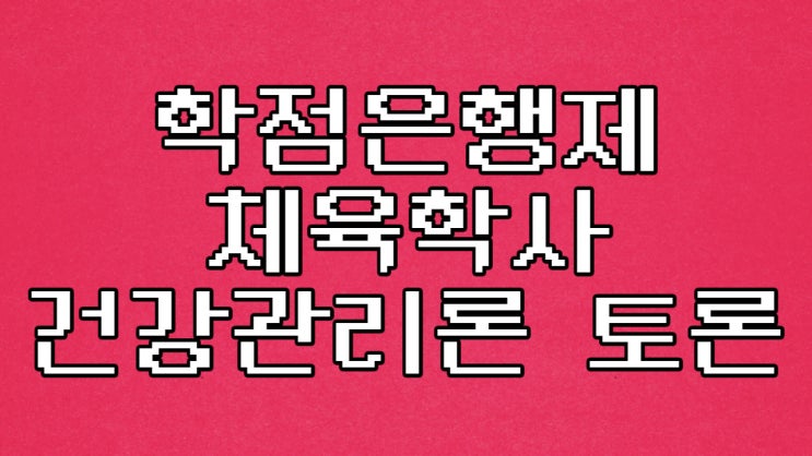  체육학사 학점은행제 건강관리론 토론 과제