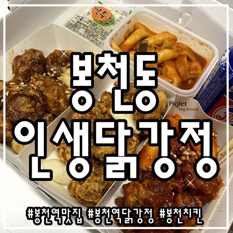  양이 푸짐했던 봉천역 닭강정 :: 인생닭강정 봉천역점 _ 일떡삼닭 (후라이드, 달콤, 마늘간장)