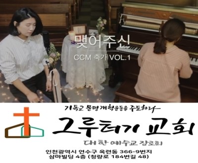 12월 10일 목요일 맺어주신 (CCM 축가) 12월 10일 목요일 맺어주신 (CCM 축가)