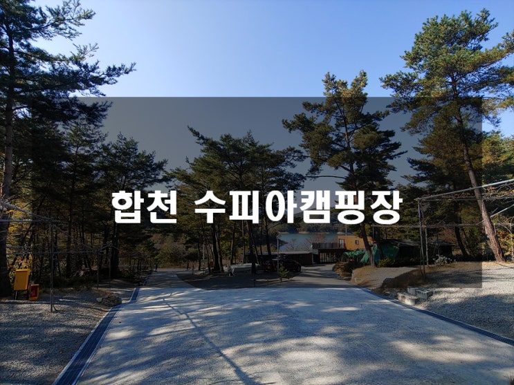  합천 수피아캠핑장 구석구석 알아보기