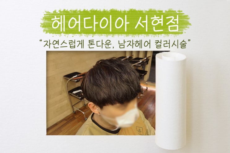  분당 남자머리, 자연스럽게 톤다운하기! 서현미용실 남자머리 염색 추천!