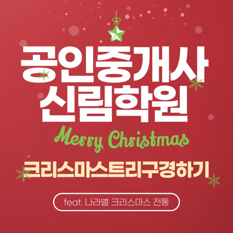 [구로구오류동공인중개사학원] 크리스마스트리 구경하기(feat 나라별 크리스마스 전통)