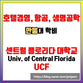 호텔경영, 항공, 생명공학 유명한 만불대 학비의 센트럴 플로리다 대학교(University of Central Florida, UCF)-전미대학랭킹 160위 호텔경영, 항공, 생명공학 유명한 만불대 학비의 센트럴 플로리다 대학교(University of Central Florida, UCF)-전미대학랭킹 160위