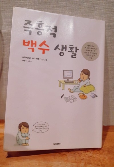 즉흥적 백수 생활 / 이케다 이케미