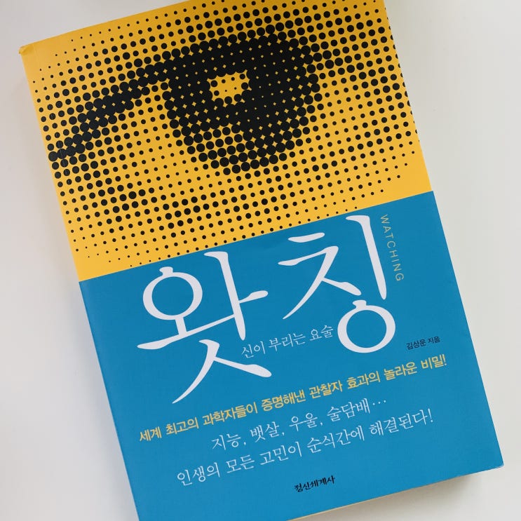  왓칭 : 생각의 힘은 거리에 상관없이 대상을 변화시킨다.