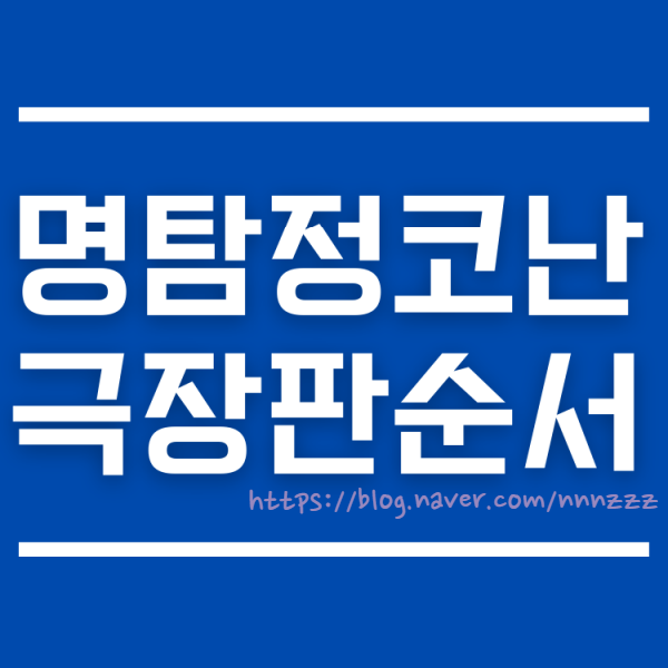  명탐정 코난 극장판 순서 , 1기~24기 특징 분석