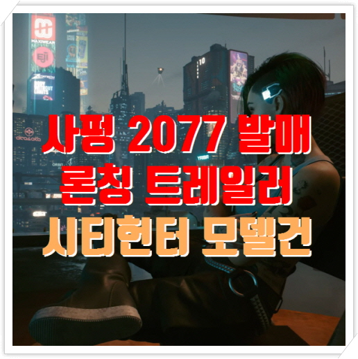사이버펑크 2077 발매 트레일러, 시티헌터 콜라보 모델건