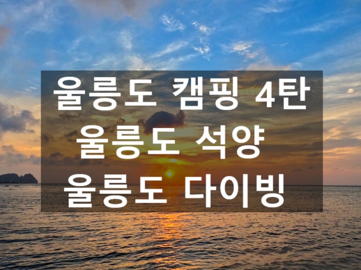  2020 울릉도 야생캠핑[4탄]