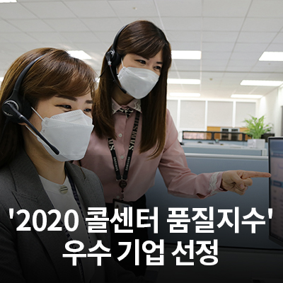  삼성전자서비스, '2020 KS-CQI(콜센터 품질지수)' 우수 기업 선정