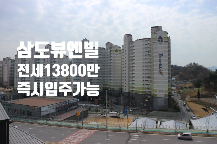  구미 삼도뷰엔빌W 전세 13800만 즉시입주가능