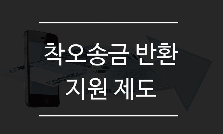  실수로 보낸 돈 쉽게 찾는, 착오송금 반환제도