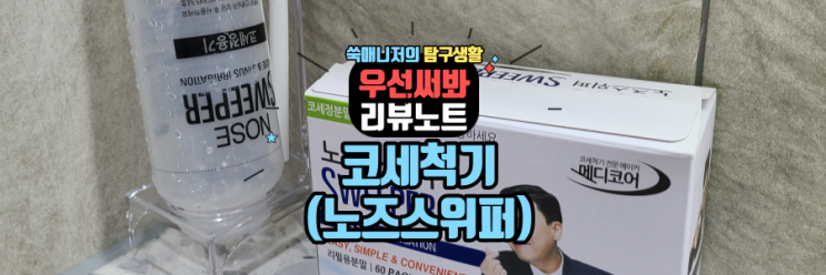  (광고NO)비염치료에 도움이 되는 코 세척기_노즈스위퍼