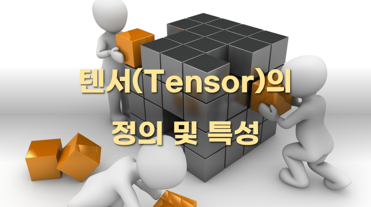 텐서(Tensor)는 무엇일까요? - 텐서의 정의 및 특성