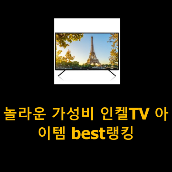 놀라운 가성비 인켈TV 아이템 best랭킹