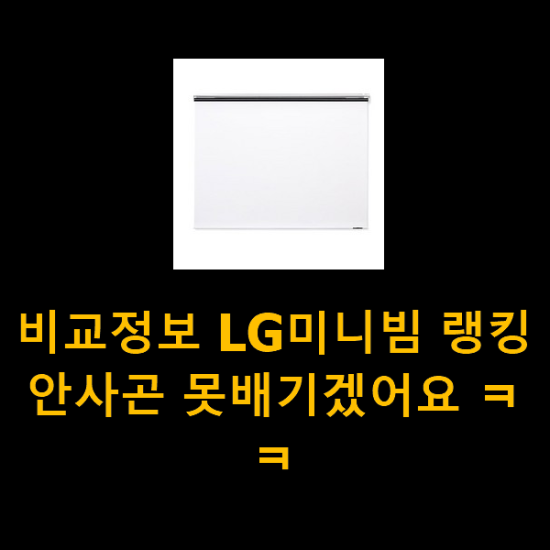 비교정보 LG미니빔 랭킹 안사곤 못배기겠어요 ㅋㅋ