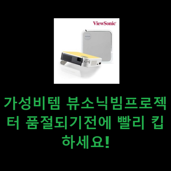 가성비템 뷰소닉빔프로젝터 품절되기전에 빨리 킵하세요! 가성비템 뷰소닉빔프로젝터 품절되기전에 빨리 킵하세요!
