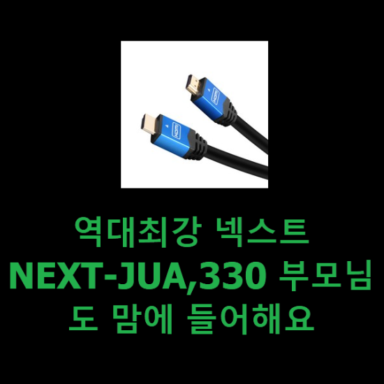 역대최강 넥스트NEXT-JUA,330 부모님도 맘에 들어해요