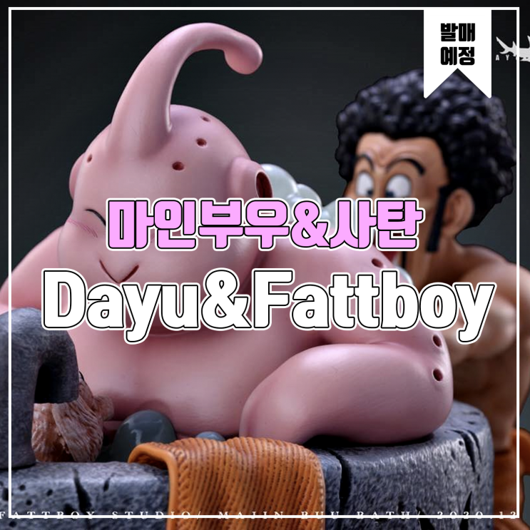 [소식] Dayu&Fattboy 드래곤볼 Z - 마인부우&미스터사탄 레진피규어
