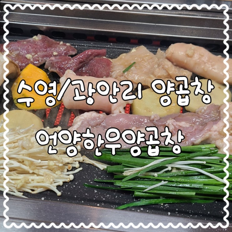  수영/광안리 30년 전통, 언양한우양곱창