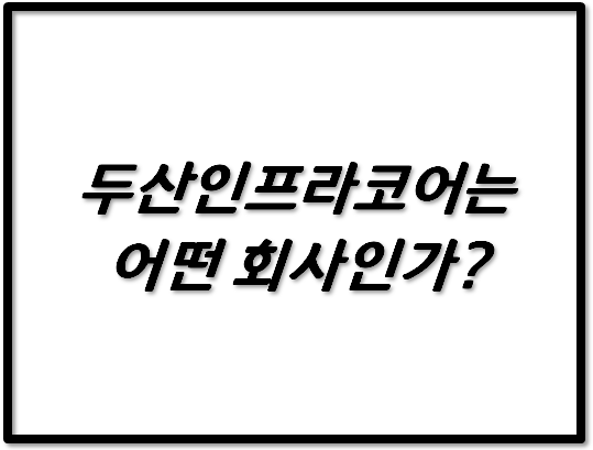  두산인프라코어에 대해 알아보자.