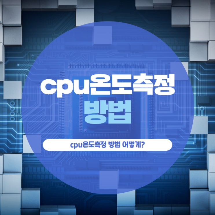 cpu온도측정 방법 어떻게?