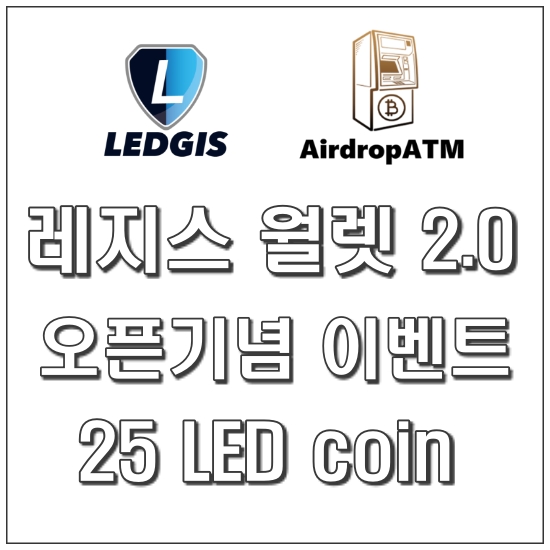  레지스월렛 2.0 이벤트 ,ledgis wallet (~12/20)
