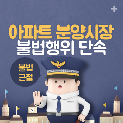 아파트 분양시장 불법 행위 단속 아파트 분양시장 불법 행위 단속